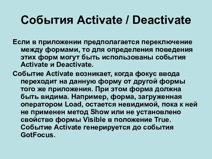 События Activate / Deactivate Если в приложении предполагается переключение между формами,