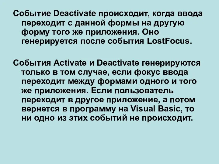 Событие Deactivate происходит, когда ввода переходит с данной формы на другую