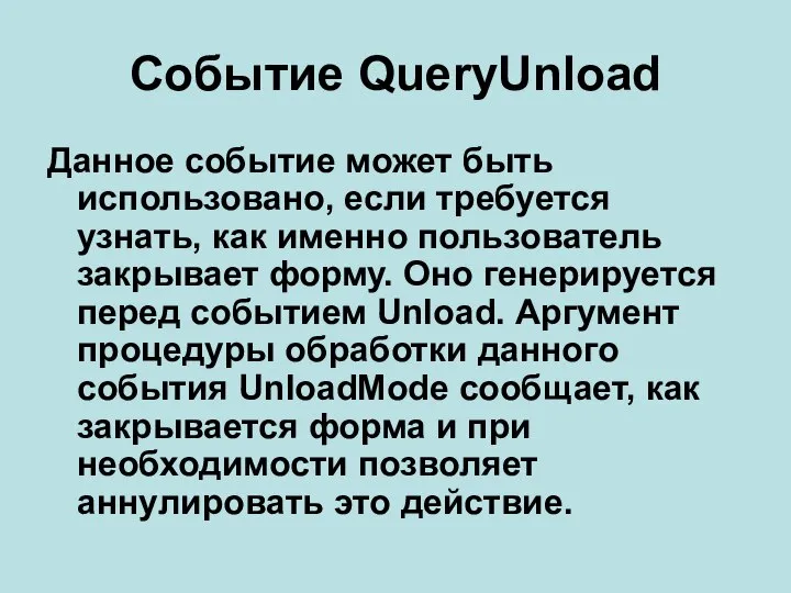 Событие QueryUnload Данное событие может быть использовано, если требуется узнать, как