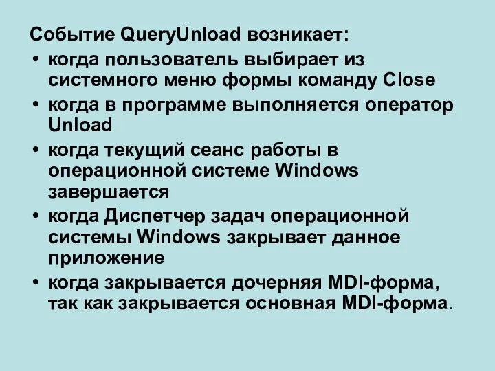 Событие QueryUnload возникает: когда пользователь выбирает из системного меню формы команду