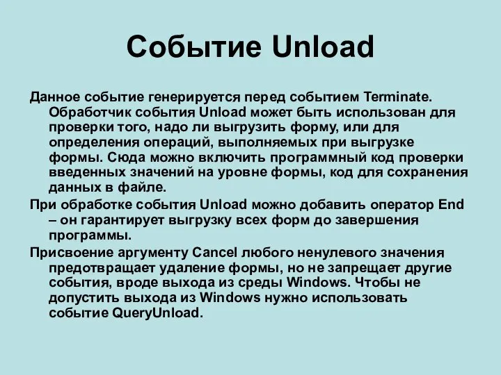 Событие Unload Данное событие генерируется перед событием Terminate. Обработчик события Unload