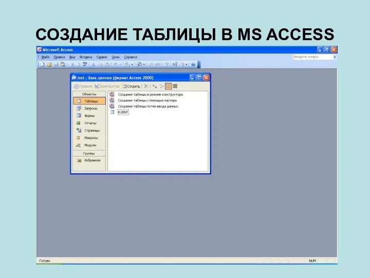 СОЗДАНИЕ ТАБЛИЦЫ В MS ACCESS