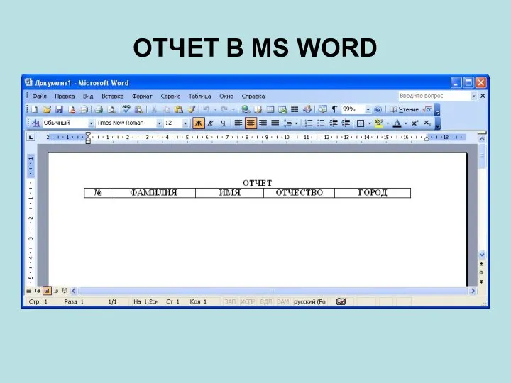 ОТЧЕТ В MS WORD