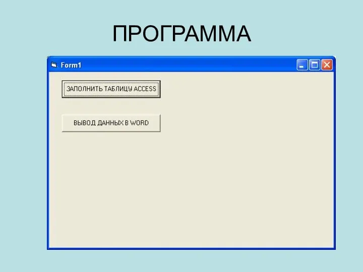 ПРОГРАММА