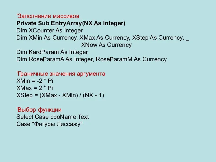 'Заполнение массивов Private Sub EntryArray(NX As Integer) Dim XCounter As Integer