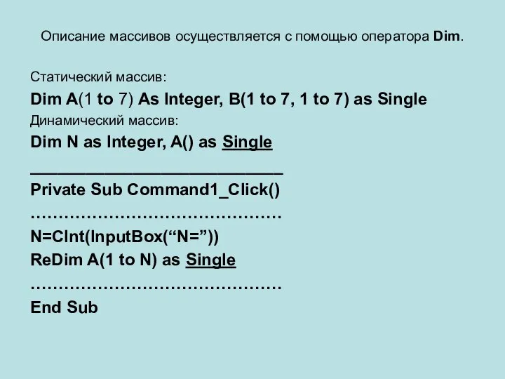 Описание массивов осуществляется с помощью оператора Dim. Статический массив: Dim A(1