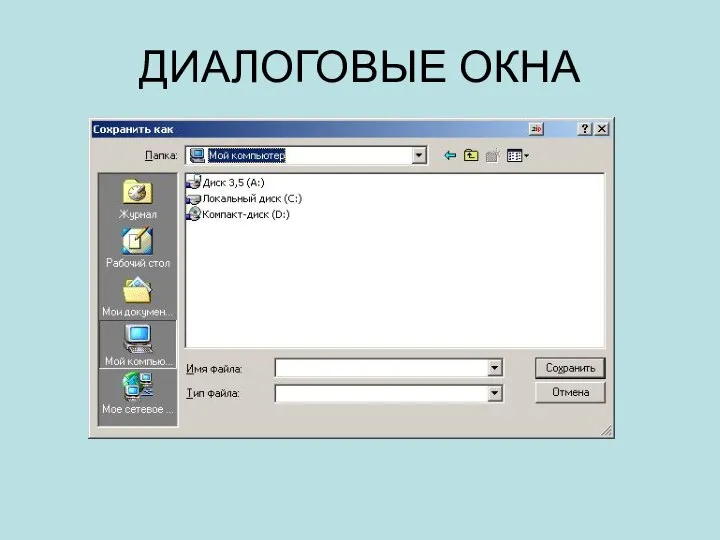 ДИАЛОГОВЫЕ ОКНА