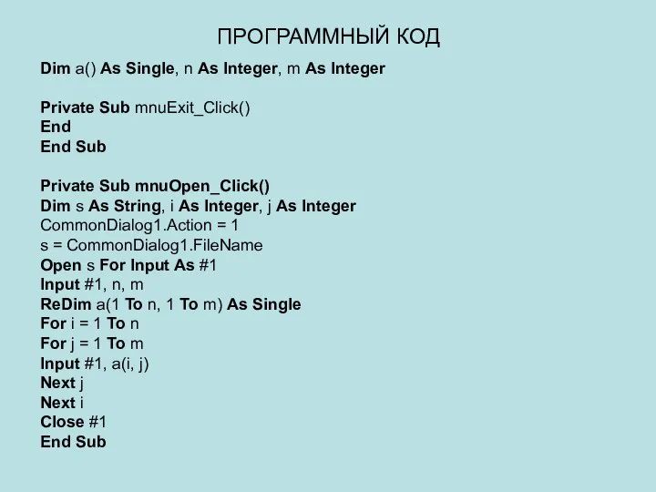 ПРОГРАММНЫЙ КОД Dim a() As Single, n As Integer, m As