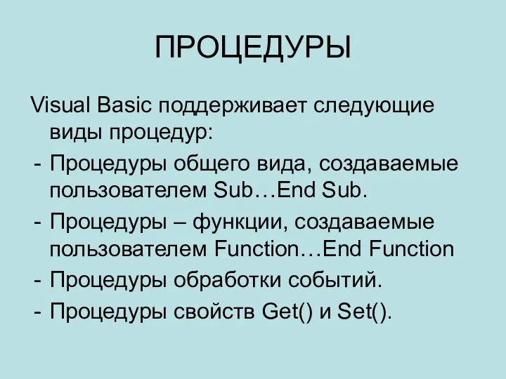 ПРОЦЕДУРЫ Visual Basic поддерживает следующие виды процедур: Процедуры общего вида, создаваемые