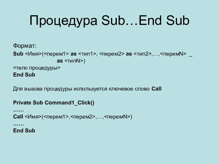 Процедура Sub…End Sub Формат: Sub ( as , as ,…, _