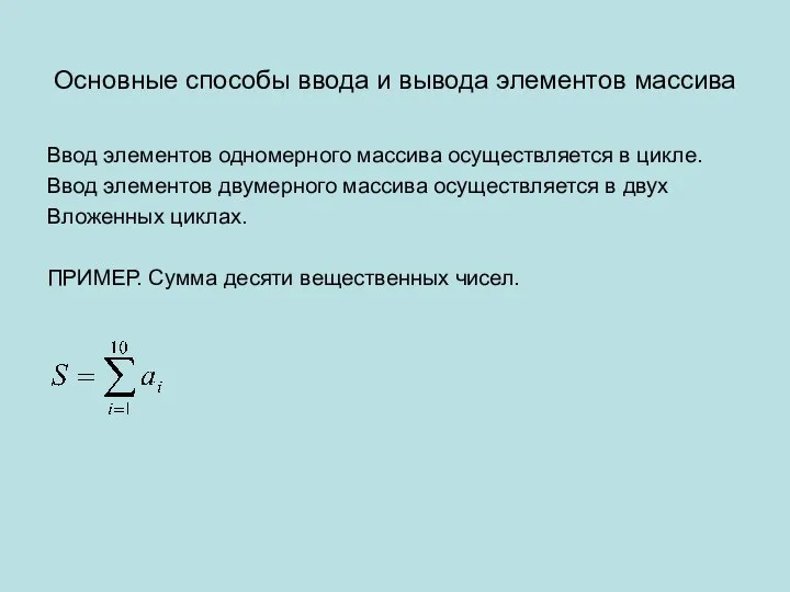 Основные способы ввода и вывода элементов массива Ввод элементов одномерного массива