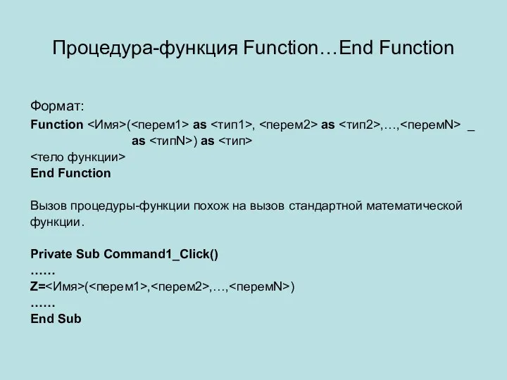 Процедура-функция Function…End Function Формат: Function ( as , as ,…, _