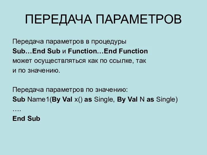 ПЕРЕДАЧА ПАРАМЕТРОВ Передача параметров в процедуры Sub…End Sub и Function…End Function