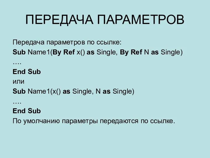 ПЕРЕДАЧА ПАРАМЕТРОВ Передача параметров по ссылке: Sub Name1(By Ref x() as
