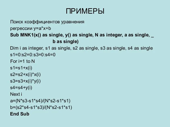 ПРИМЕРЫ Поиск коэффициентов уравнения регрессии y=a*x+b Sub MNK1(x() as single, y()