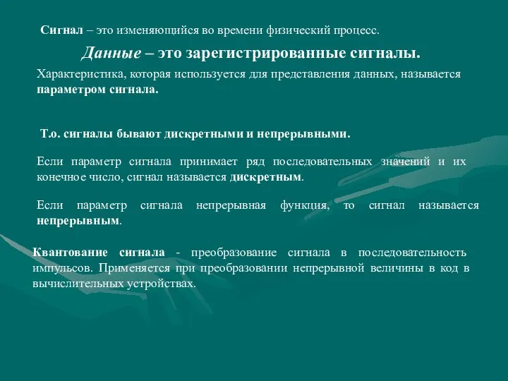 Данные – это зарегистрированные сигналы. Сигнал – это изменяющийся во времени