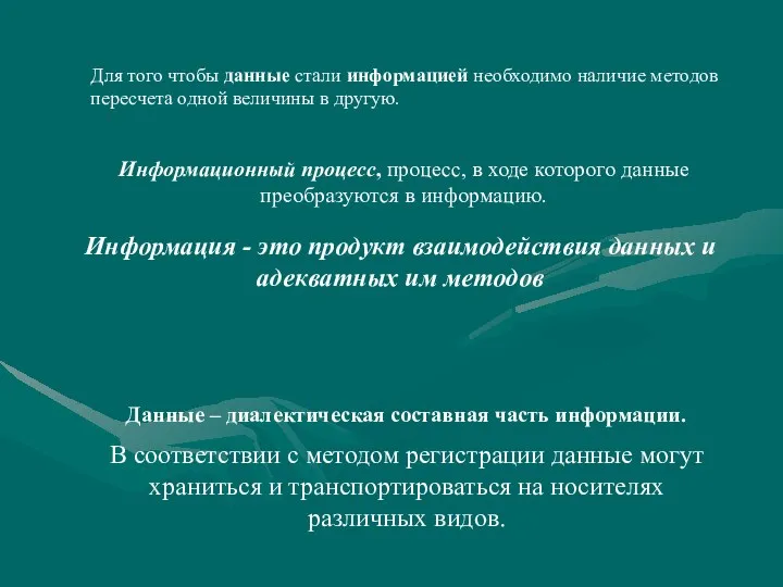 Для того чтобы данные стали информацией необходимо наличие методов пересчета одной