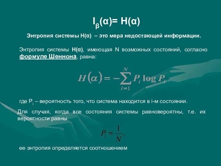 Iβ(α)= Н(α) Энтропия системы Н(α) – это мера недостающей информации. Энтропия