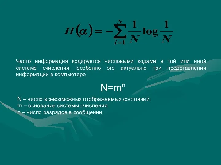 Часто информация кодируется числовыми кодами в той или иной системе счисления,