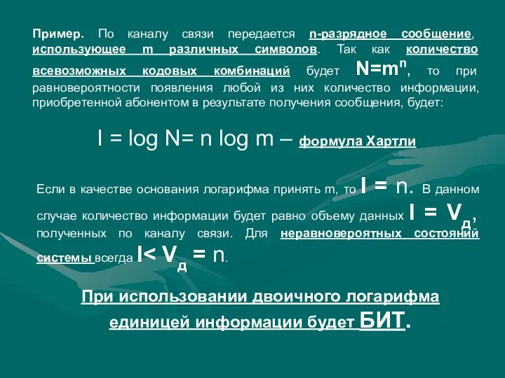 Пример. По каналу связи передается n-разрядное сообщение, использующее m различных символов.