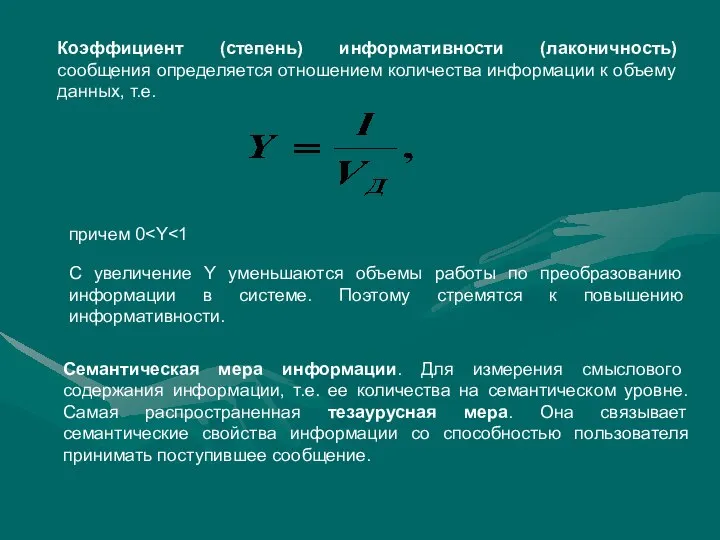 Коэффициент (степень) информативности (лаконичность) сообщения определяется отношением количества информации к объему