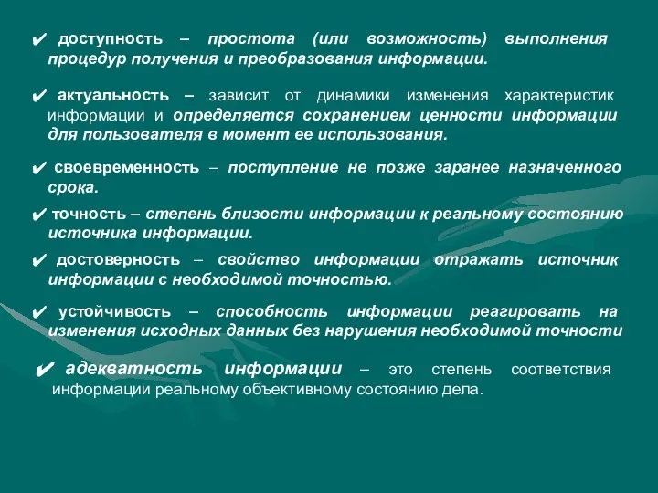 доступность – простота (или возможность) выполнения процедур получения и преобразования информации.