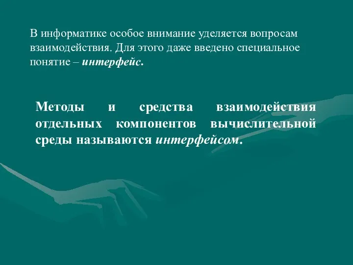 В информатике особое внимание уделяется вопросам взаимодействия. Для этого даже введено