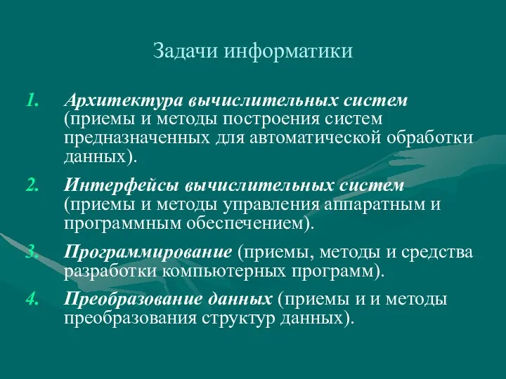 Задачи информатики Архитектура вычислительных систем (приемы и методы построения систем предназначенных