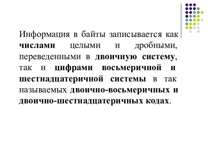 Информация в байты записывается как числами целыми и дробными, переведенными в