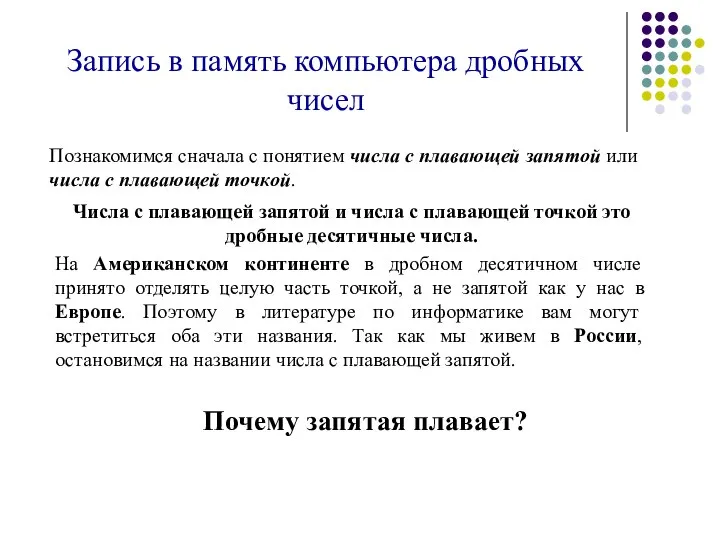 Запись в память компьютера дробных чисел Познакомимся сначала с понятием числа