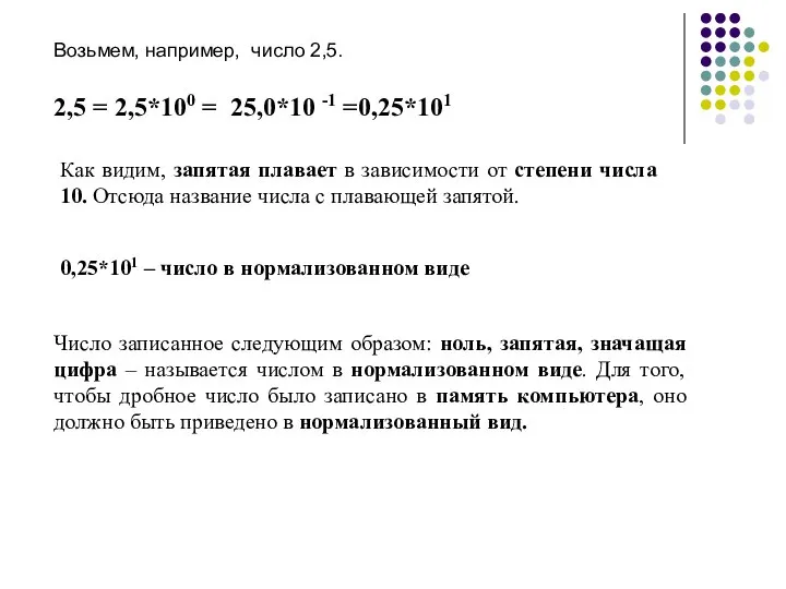 Возьмем, например, число 2,5. 2,5 = 2,5*100 = 25,0*10 -1 =0,25*101