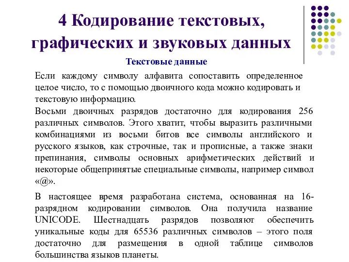 4 Кодирование текстовых, графических и звуковых данных Текстовые данные Если каждому