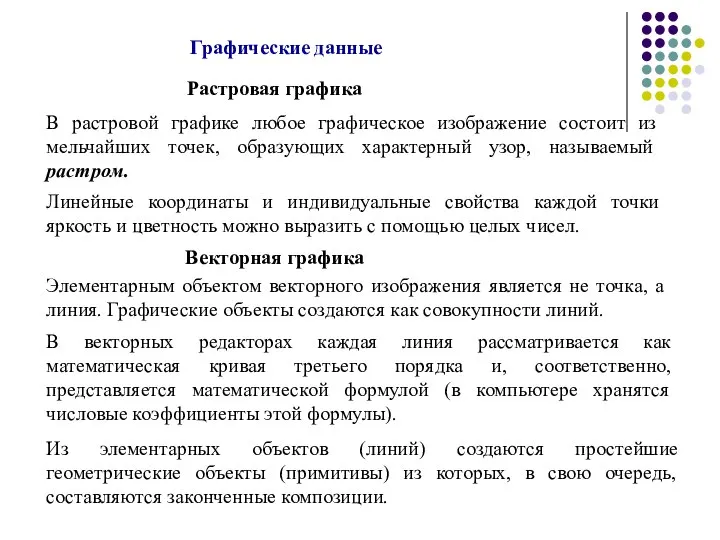 Графические данные Растровая графика В растровой графике любое графическое изображение состоит