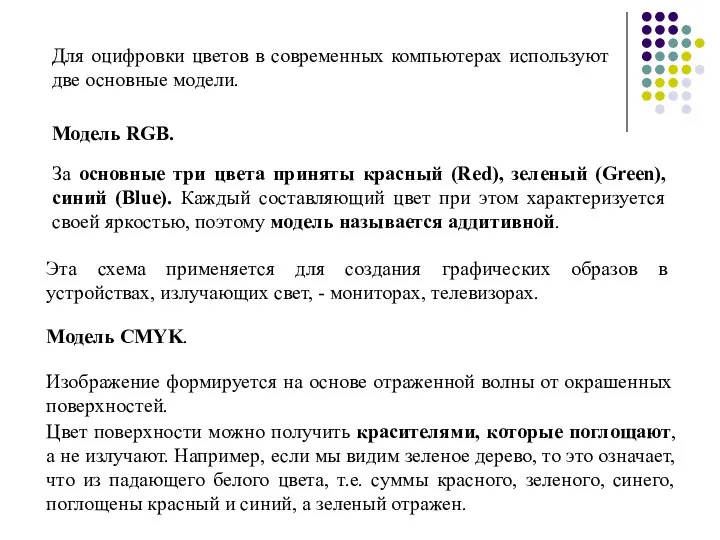 Для оцифровки цветов в современных компьютерах используют две основные модели. Модель