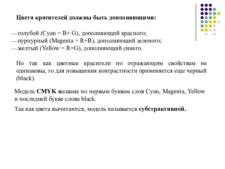 Цвета красителей должны быть дополняющими: голубой (Cyan = B+ G), дополняющий