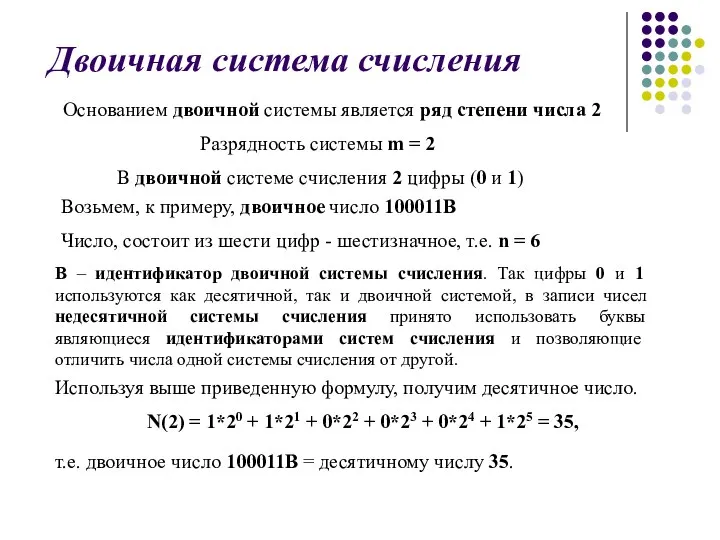 Двоичная система счисления Основанием двоичной системы является ряд степени числа 2