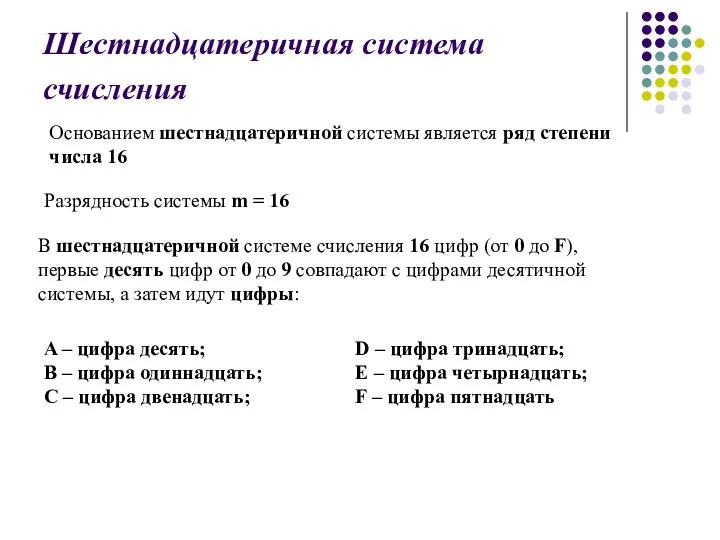 Шестнадцатеричная система счисления Основанием шестнадцатеричной системы является ряд степени числа 16