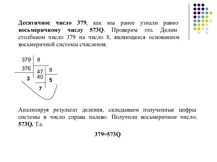 Десятичное число 379, как мы ранее узнали равно восьмеричному числу 573Q.