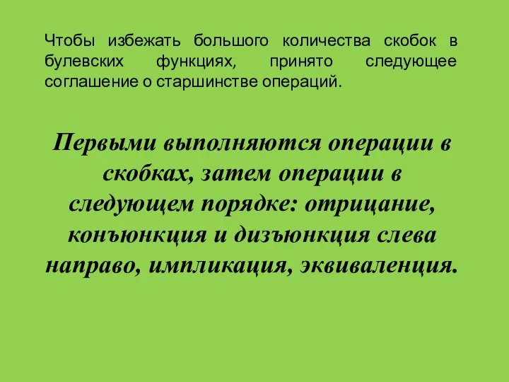 Чтобы избежать большого количества скобок в булевских функциях, принято следующее соглашение