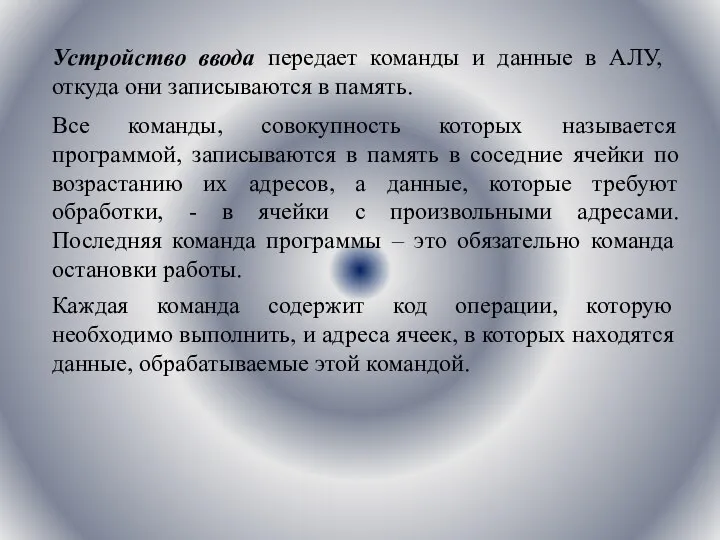 Устройство ввода передает команды и данные в АЛУ, откуда они записываются