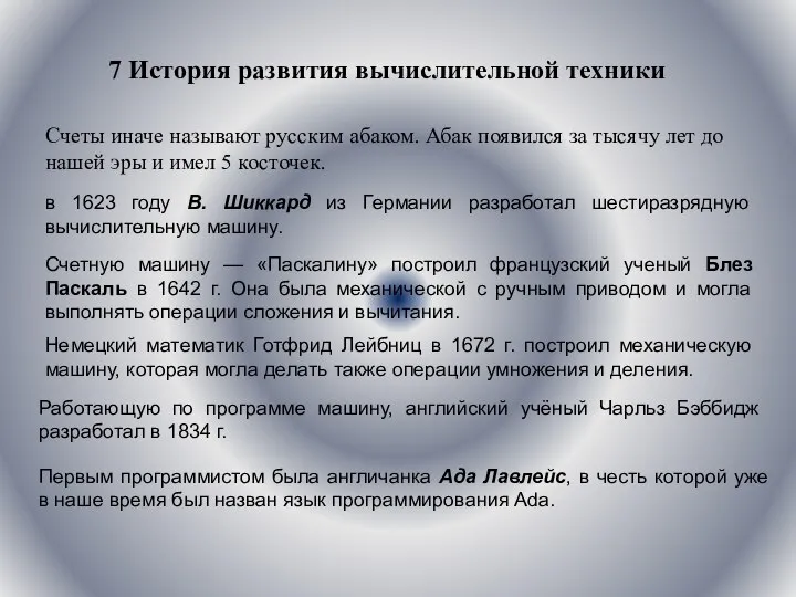 7 История развития вычислительной техники Счеты иначе называют русским абаком. Абак