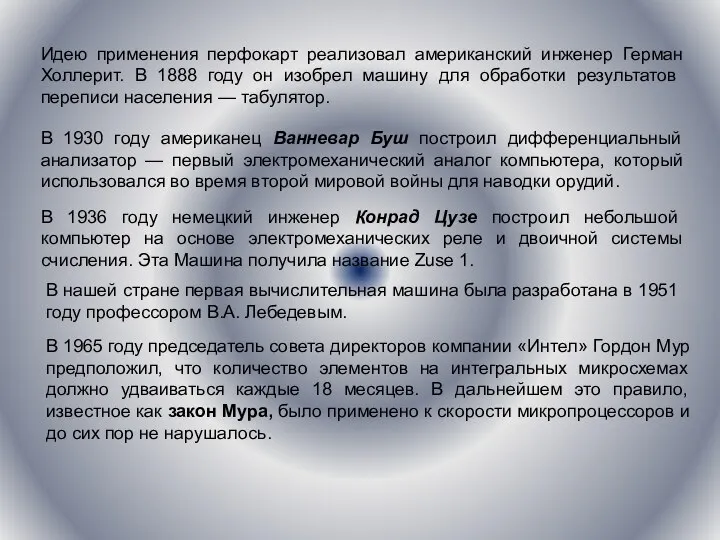 Идею применения перфокарт реализовал американский инженер Герман Холлерит. В 1888 году