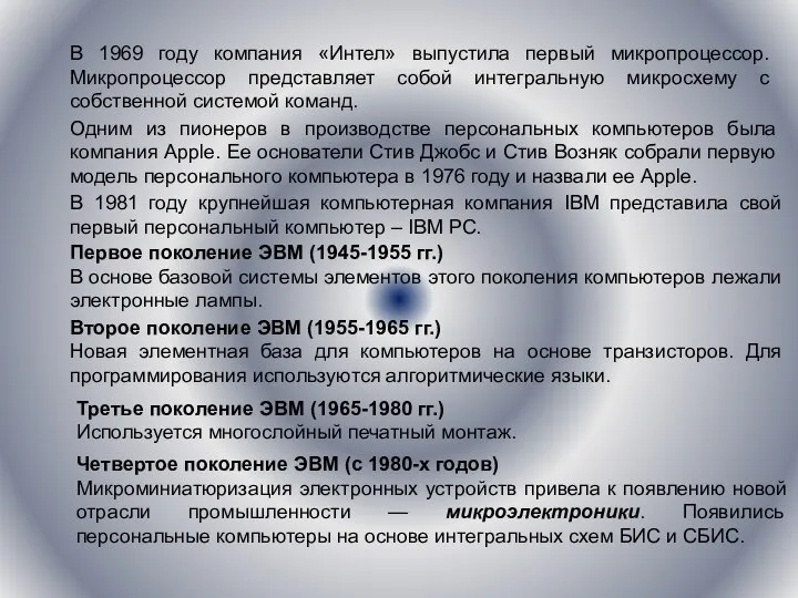 В 1969 году компания «Интел» выпустила первый микропроцессор. Микропроцессор представляет собой