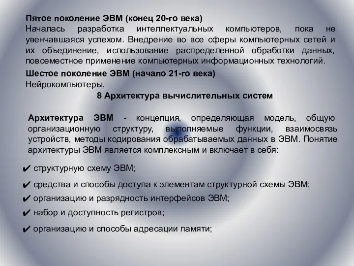 Пятое поколение ЭВМ (конец 20-го века) Началась разработка интеллектуальных компьютеров, пока