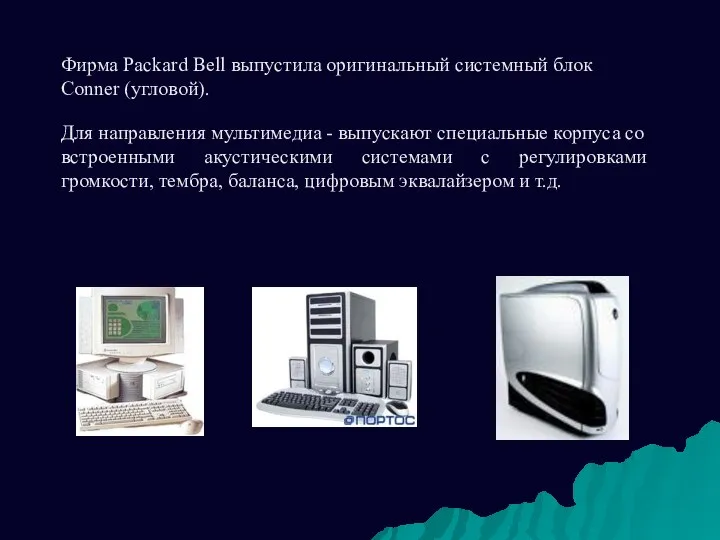 Фирма Packard Bell выпустила оригинальный системный блок Conner (угловой). Для направления