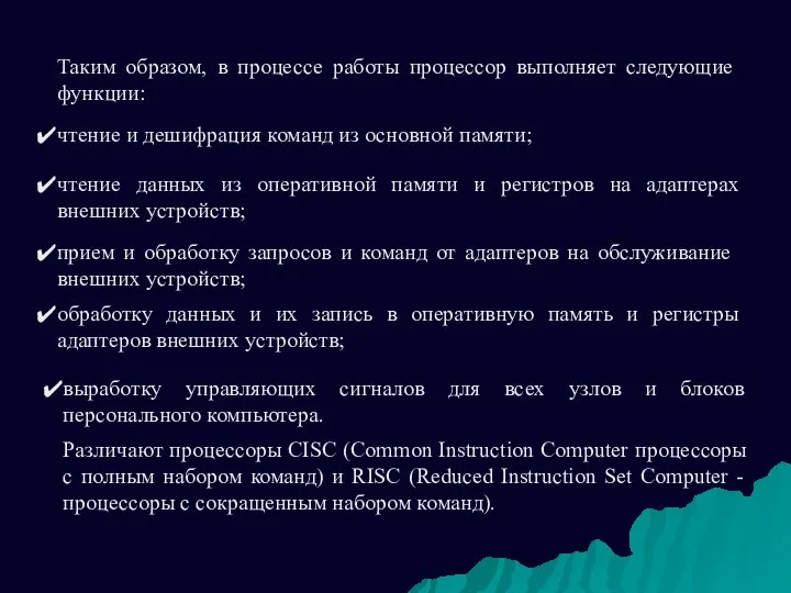 Таким образом, в процессе работы процессор выполняет следующие функции: чтение и