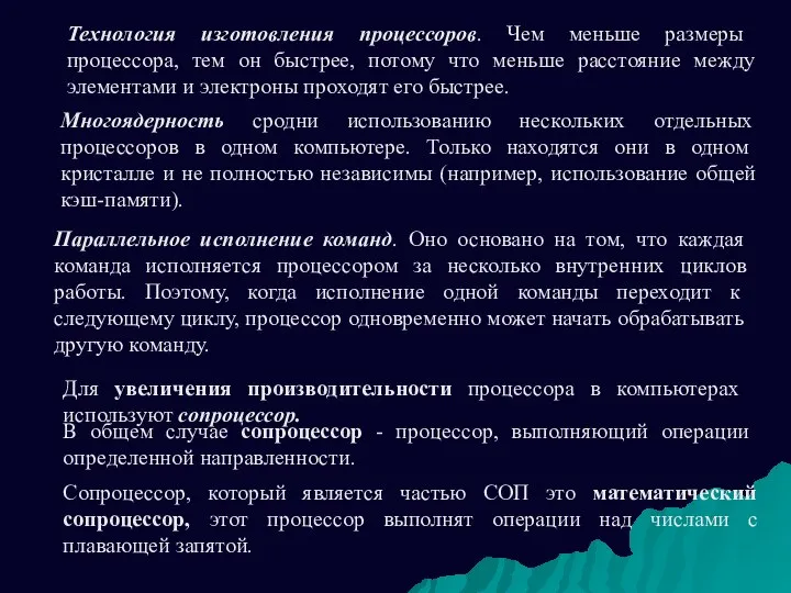 Параллельное исполнение команд. Оно основано на том, что каждая команда исполняется