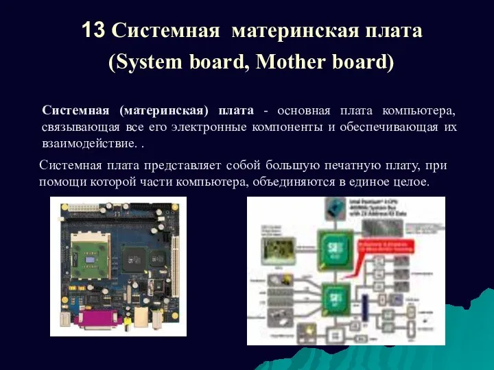 13 Системная материнская плата (System board, Mother board) Системная (материнская) плата