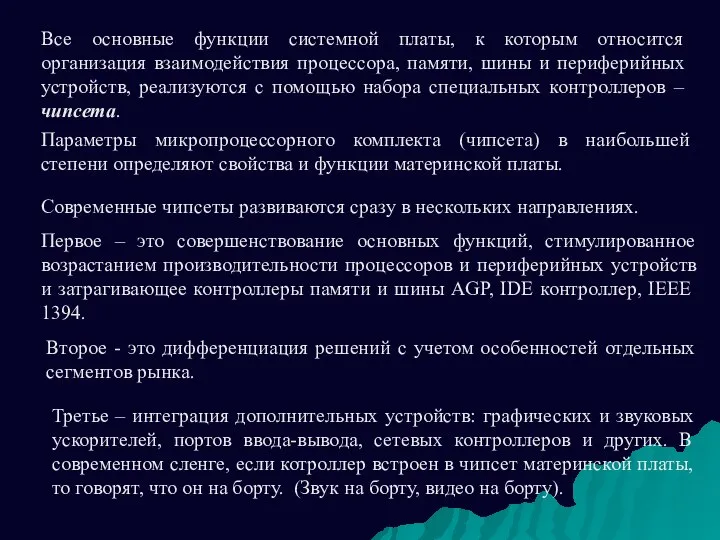 Все основные функции системной платы, к которым относится организация взаимодействия процессора,