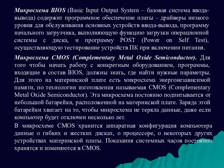 Микросхема BIOS (Basic Input Output System – базовая система ввода-вывода) содержит